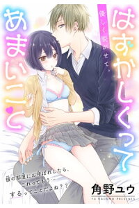 楽天kobo電子書籍ストア はずかしくってあまいこと 1話売り 角野ユウ 楽天kobo電子書籍ストア はずかしくってあまいこと 1話売り 角野ユウ